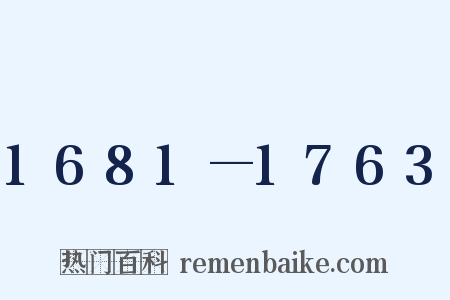 1681—1763是什么意思的图片